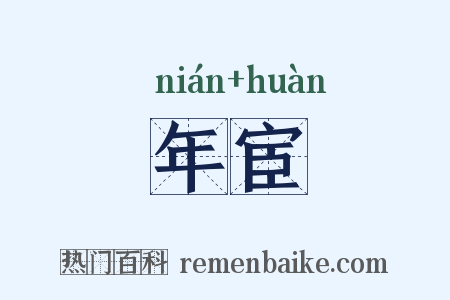 年宦是什么意思的图片